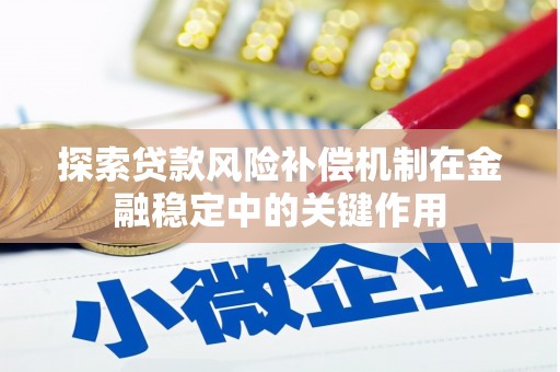 进贤探索贷款风险补偿机制在金融稳定中的关键作用