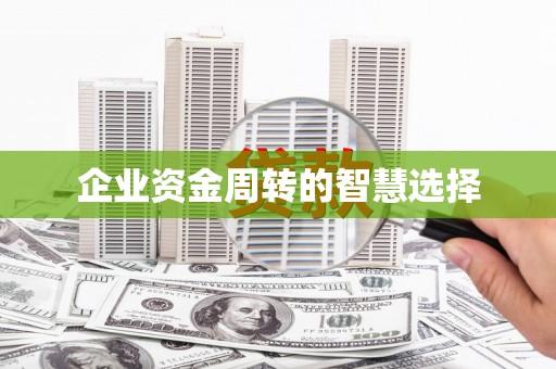 进贤企业资金周转的智慧选择