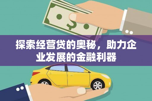 进贤探索经营贷的奥秘，助力企业发展的金融利器