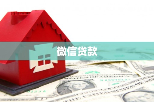 进贤微信贷款