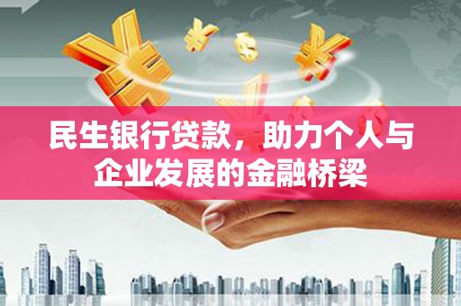 进贤民生银行贷款，助力个人与企业发展的金融桥梁