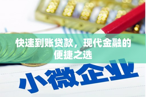 进贤快速到账贷款，现代金融的便捷之选