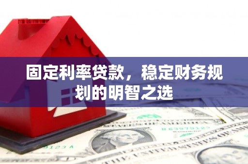 进贤固定利率贷款，稳定财务规划的明智之选