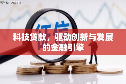 进贤科技贷款，驱动创新与发展的金融引擎