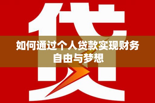 进贤如何通过个人贷款实现财务自由与梦想