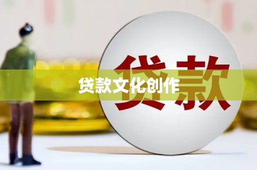 进贤贷款文化创作