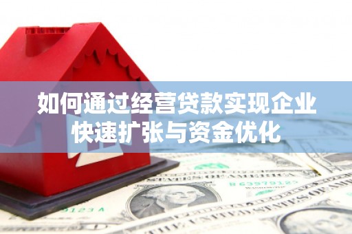 进贤如何通过经营贷款实现企业快速扩张与资金优化