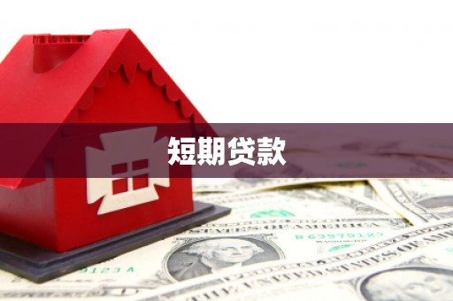 进贤短期贷款
