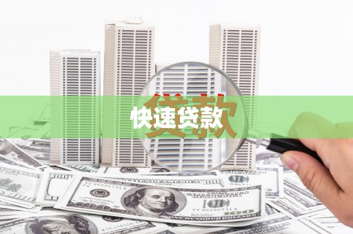 进贤快速贷款