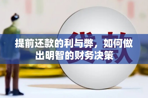 进贤提前还款的利与弊，如何做出明智的财务决策