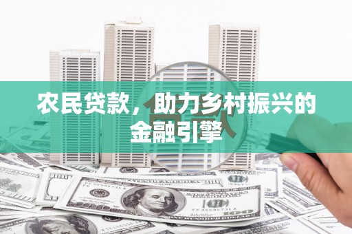 进贤农民贷款，助力乡村振兴的金融引擎