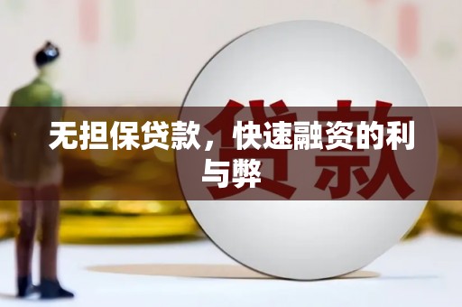 进贤无担保贷款，快速融资的利与弊