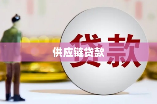 进贤供应链贷款