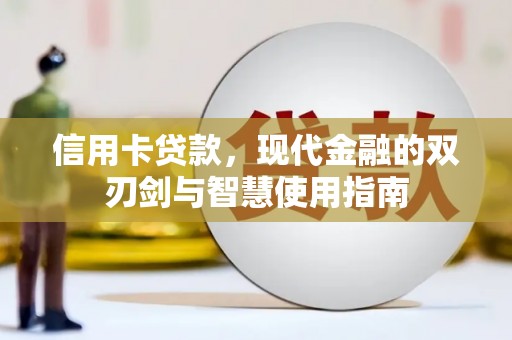 进贤信用卡贷款，现代金融的双刃剑与智慧使用指南