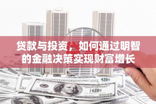 进贤贷款与投资，如何通过明智的金融决策实现财富增长