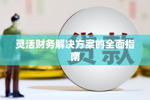 进贤灵活财务解决方案的全面指南