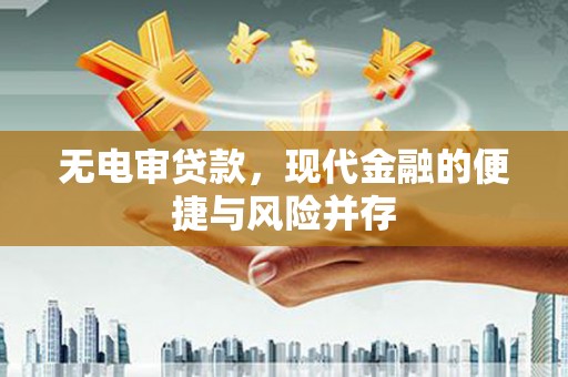 进贤无电审贷款，现代金融的便捷与风险并存