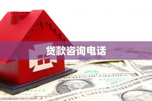 进贤贷款咨询电话