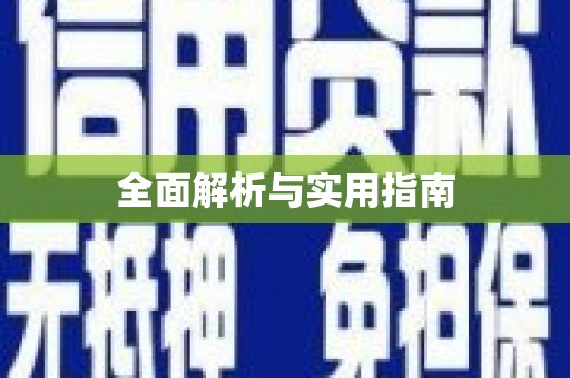 进贤全面解析与实用指南
