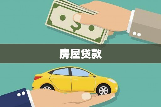 进贤房屋贷款