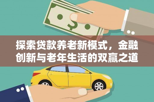 进贤探索贷款养老新模式，金融创新与老年生活的双赢之道
