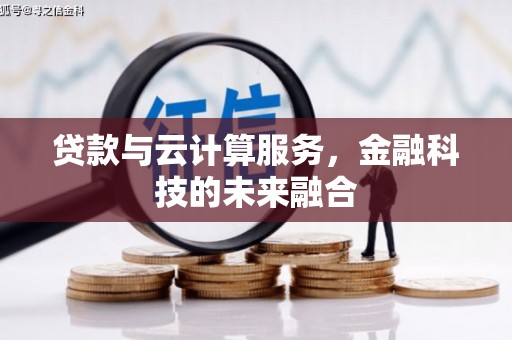 进贤贷款与云计算服务，金融科技的未来融合