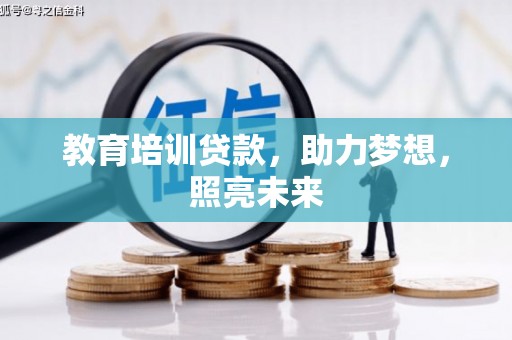 进贤教育培训贷款，助力梦想，照亮未来