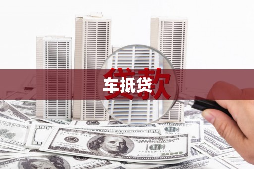进贤车抵贷