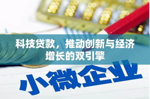 进贤科技贷款，推动创新与经济增长的双引擎