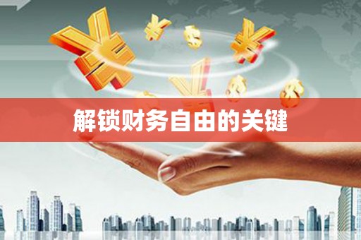 进贤解锁财务自由的关键