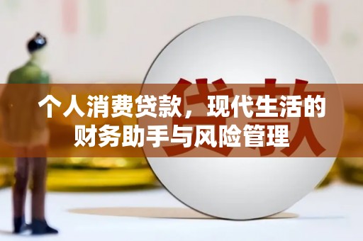 进贤个人消费贷款，现代生活的财务助手与风险管理