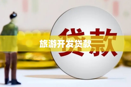 进贤旅游开发贷款
