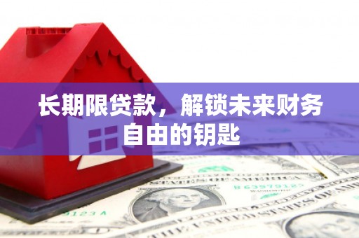 进贤长期限贷款，解锁未来财务自由的钥匙