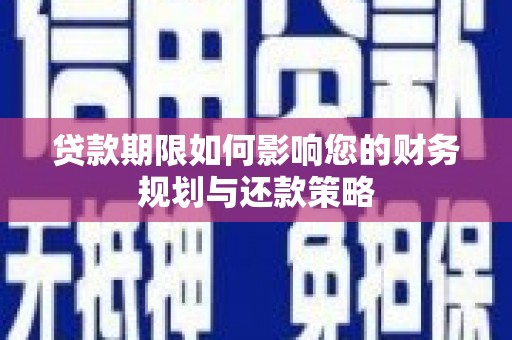 进贤贷款期限如何影响您的财务规划与还款策略