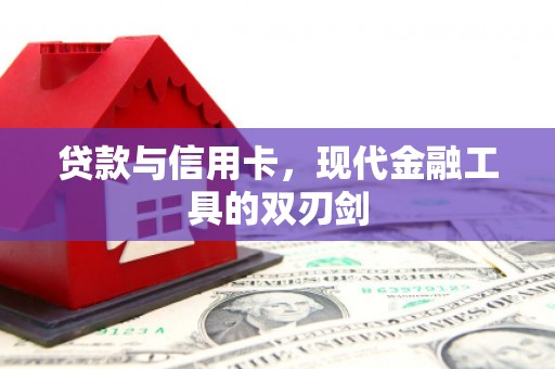 进贤贷款与信用卡，现代金融工具的双刃剑