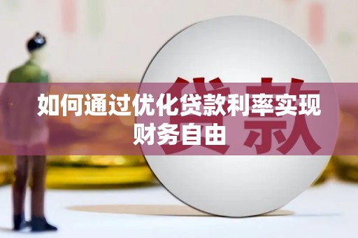 进贤如何通过优化贷款利率实现财务自由