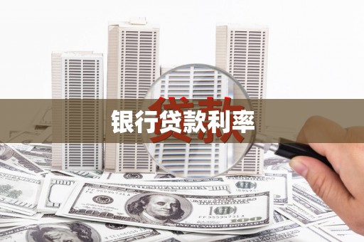 进贤银行贷款利率