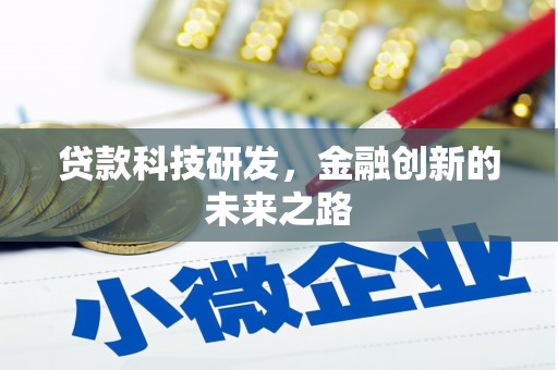进贤贷款科技研发，金融创新的未来之路