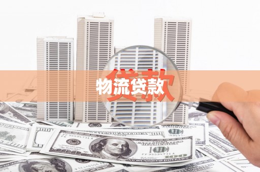进贤物流贷款