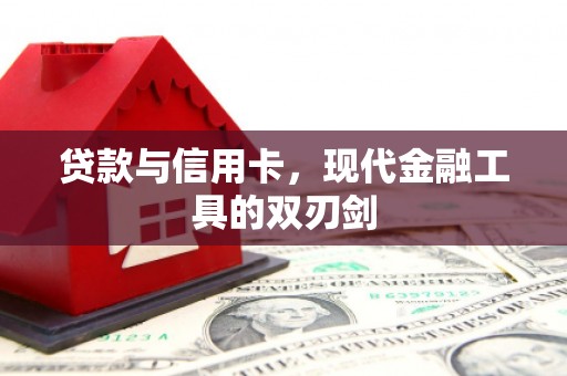 进贤贷款与信用卡，现代金融工具的双刃剑
