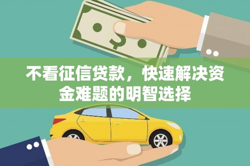 进贤不看征信贷款，快速解决资金难题的明智选择
