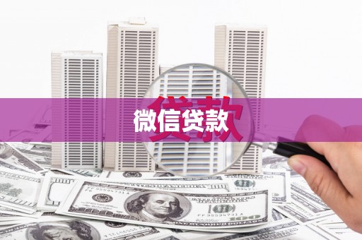 进贤微信贷款