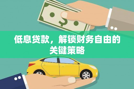 进贤低息贷款，解锁财务自由的关键策略