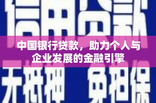 进贤中国银行贷款，助力个人与企业发展的金融引擎