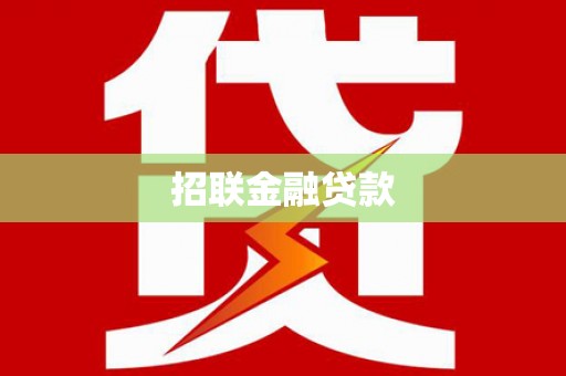 进贤招联金融贷款