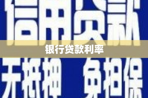 进贤银行贷款利率