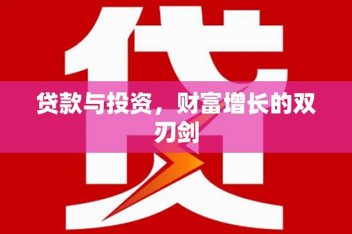 进贤贷款与投资，财富增长的双刃剑