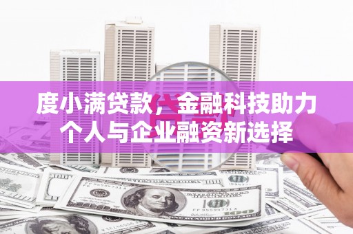 进贤度小满贷款，金融科技助力个人与企业融资新选择