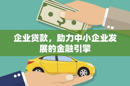 进贤企业贷款，助力中小企业发展的金融引擎