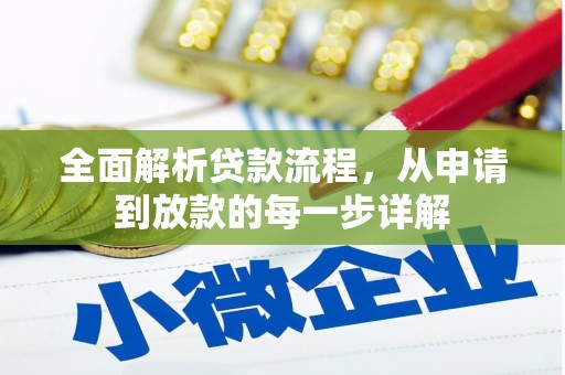 进贤全面解析贷款流程，从申请到放款的每一步详解